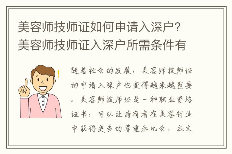 美容師技師證如何申請入深戶？美容師技師證入深戶所需條件有哪些？