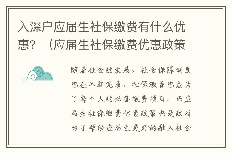 入深戶應屆生社保繳費有什么優(yōu)惠？（應屆生社保繳費優(yōu)惠政策詳解）