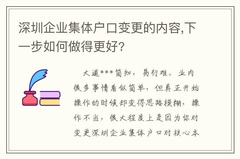 深圳企業(yè)集體戶口變更的內(nèi)容,下一步如何做得更好?