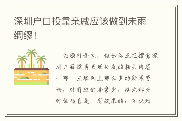 深圳戶口投靠親戚應該做到未雨綢繆！