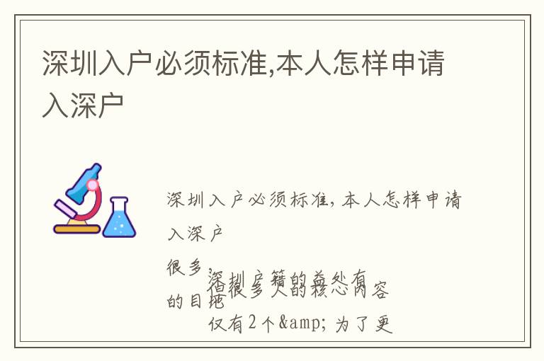 深圳入戶必須標(biāo)準(zhǔn),本人怎樣申請(qǐng)入深戶