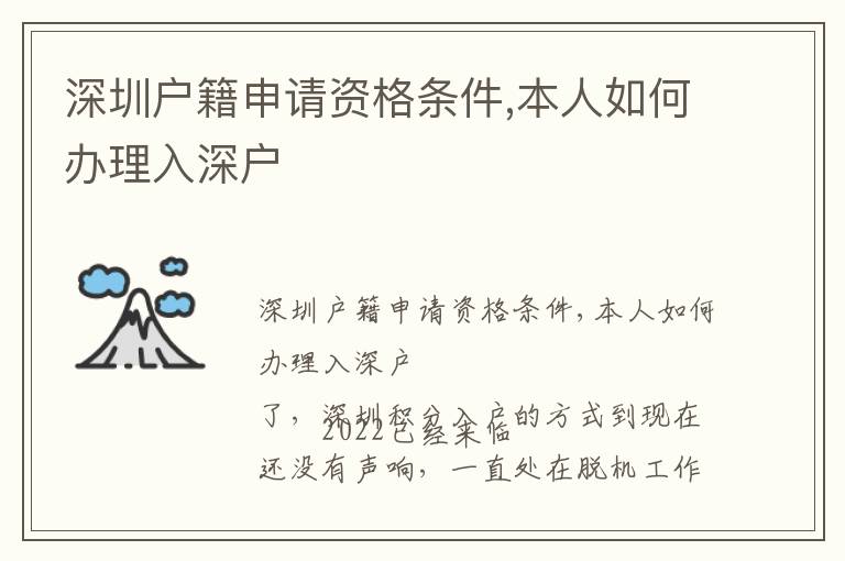 深圳戶籍申請(qǐng)資格條件,本人如何辦理入深戶