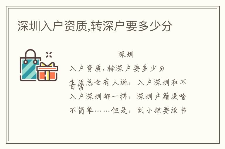 深圳入戶資質(zhì),轉(zhuǎn)深戶要多少分