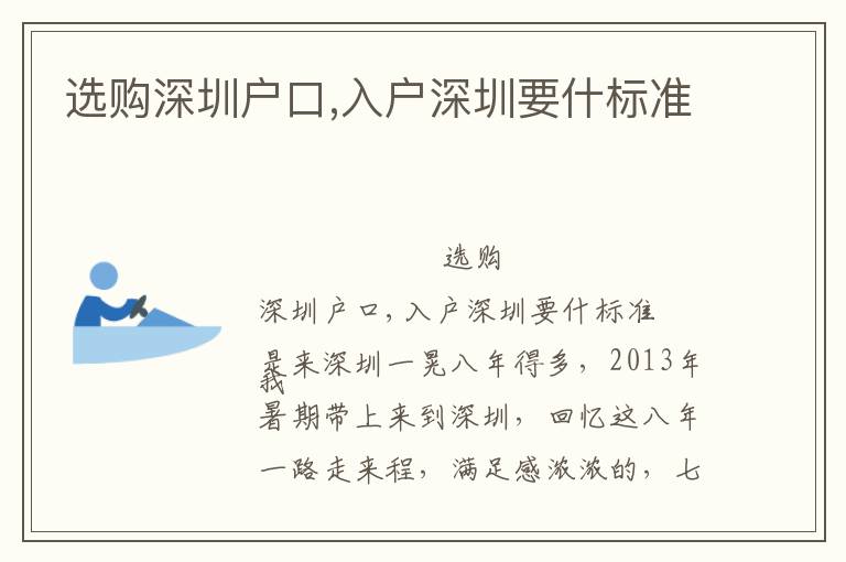 選購深圳戶口,入戶深圳要什標(biāo)準(zhǔn)
