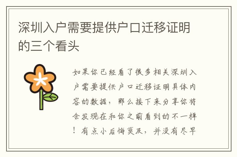 深圳入戶需要提供戶口遷移證明的三個(gè)看頭