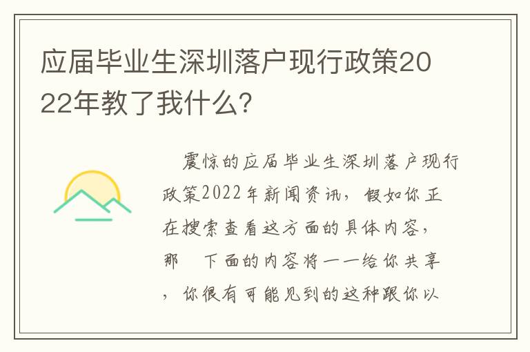 應屆畢業生深圳落戶現行政策2022年教了我什么？