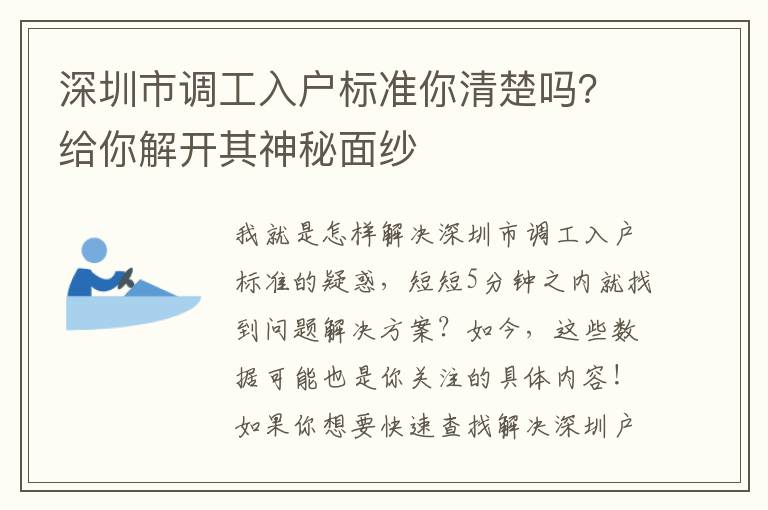 深圳市調工入戶標準你清楚嗎？給你解開其神秘面紗