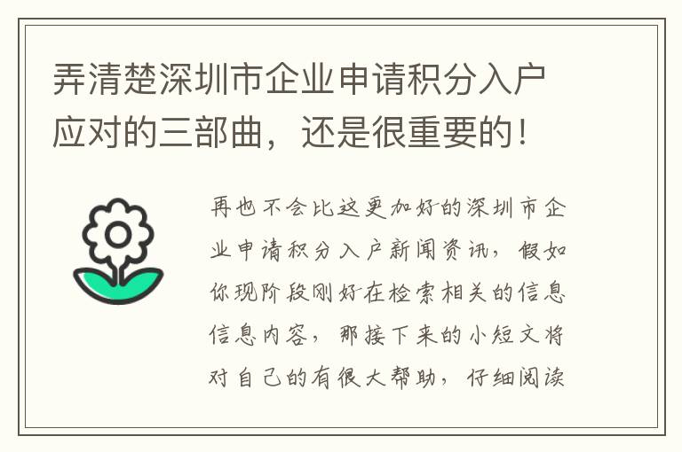 弄清楚深圳市企業(yè)申請積分入戶應(yīng)對的三部曲，還是很重要的！
