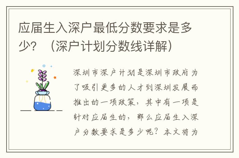 應(yīng)屆生入深戶最低分數(shù)要求是多少？（深戶計劃分數(shù)線詳解）