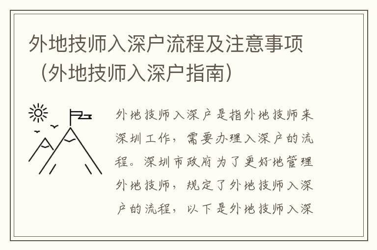 外地技師入深戶流程及注意事項(xiàng)（外地技師入深戶指南）