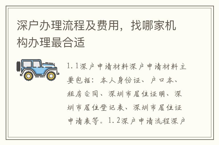 深戶辦理流程及費用，找哪家機構辦理最合適
