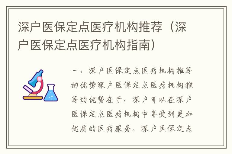 深戶醫(yī)保定點(diǎn)醫(yī)療機(jī)構(gòu)推薦（深戶醫(yī)保定點(diǎn)醫(yī)療機(jī)構(gòu)指南）
