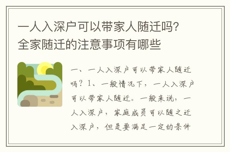 一人入深戶可以帶家人隨遷嗎？全家隨遷的注意事項有哪些