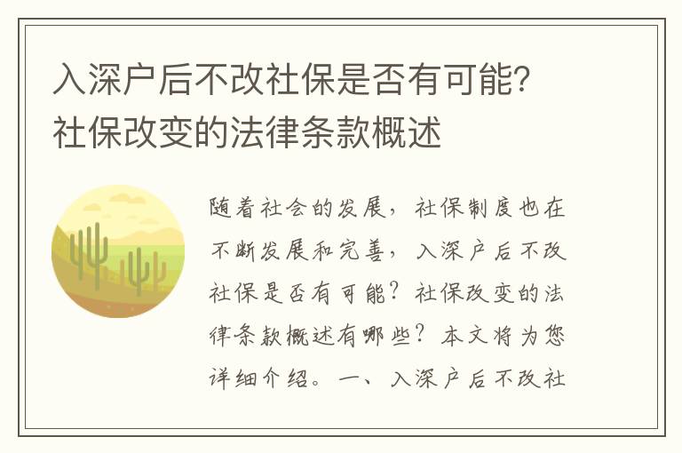 入深戶后不改社保是否有可能？社保改變的法律條款概述