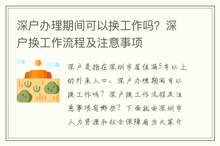 深戶辦理期間可以換工作嗎？深戶換工作流程及注意事項(xiàng)
