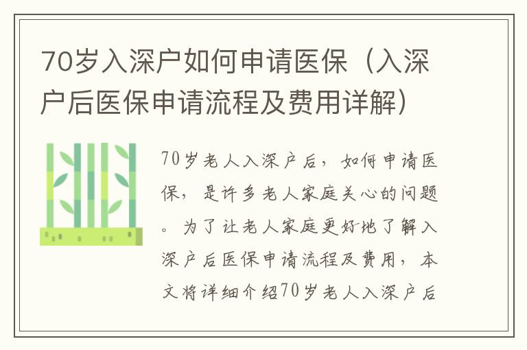 70歲入深戶如何申請醫(yī)保（入深戶后醫(yī)保申請流程及費用詳解）