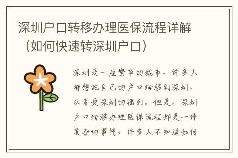 深圳戶口轉(zhuǎn)移辦理醫(yī)保流程詳解（如何快速轉(zhuǎn)深圳戶口）