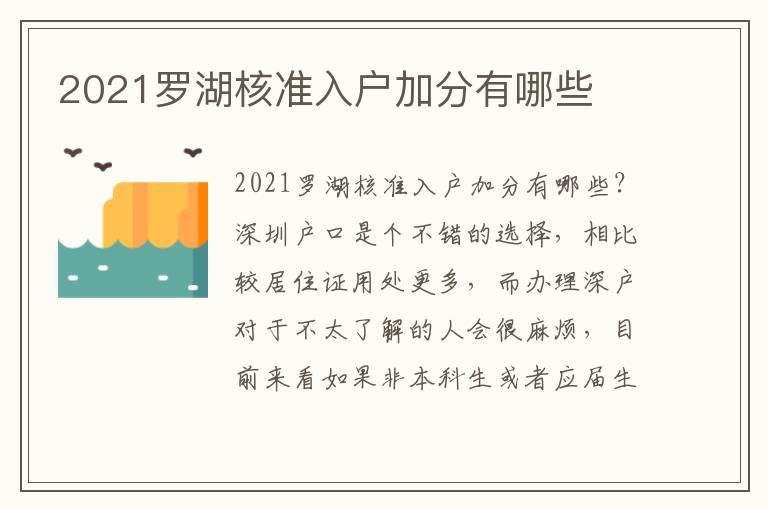 2021羅湖核準(zhǔn)入戶(hù)加分有哪些