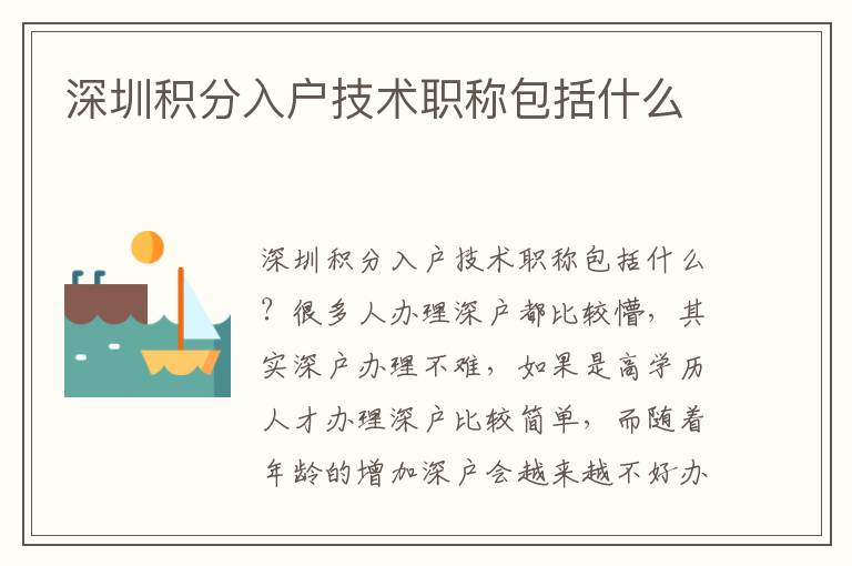 深圳積分入戶技術(shù)職稱包括什么