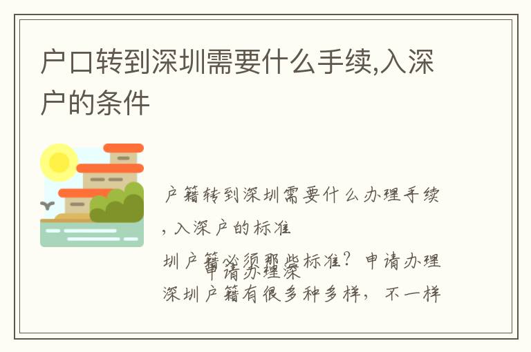 戶口轉(zhuǎn)到深圳需要什么手續(xù),入深戶的條件