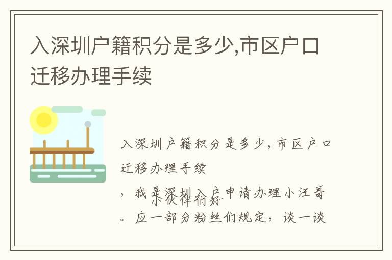 入深圳戶籍積分是多少,市區(qū)戶口遷移辦理手續(xù)