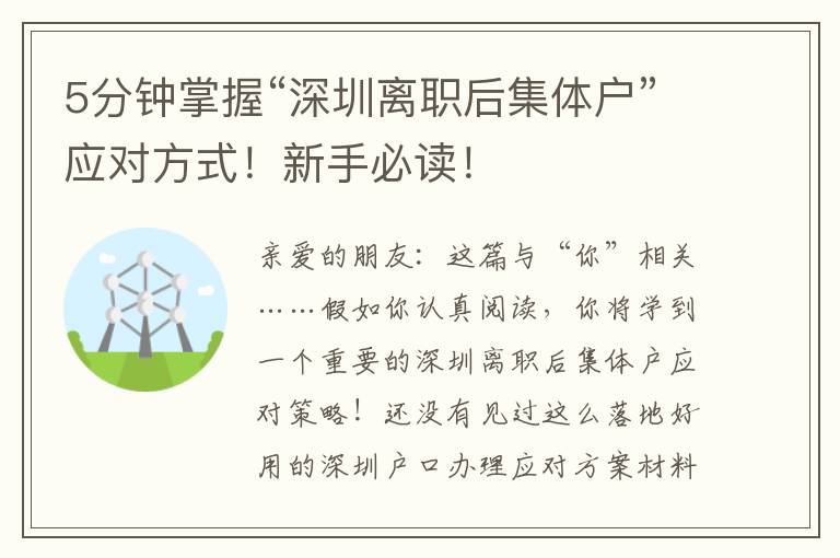 5分鐘掌握“深圳離職后集體戶”應(yīng)對方式！新手必讀！
