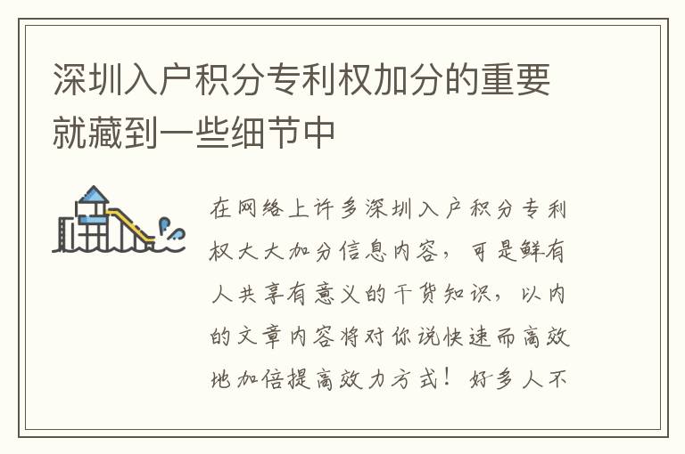 深圳入戶積分專利權(quán)加分的重要就藏到一些細(xì)節(jié)中