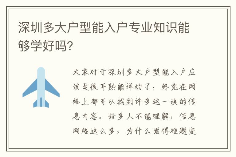 深圳多大戶型能入戶專(zhuān)業(yè)知識(shí)能夠?qū)W好嗎？