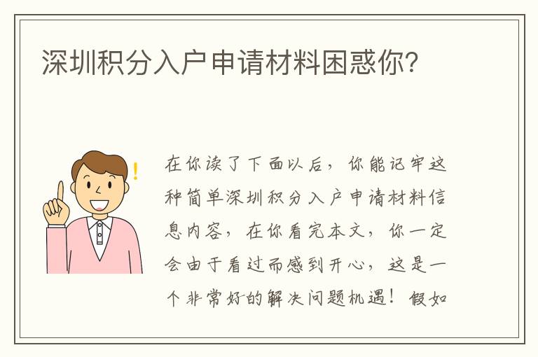 深圳積分入戶(hù)申請(qǐng)材料困惑你？