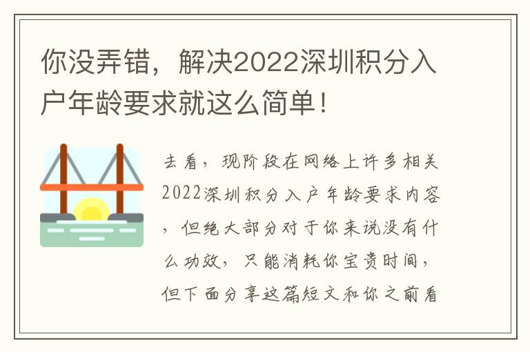 你沒弄錯，解決2022深圳積分入戶年齡要求就這么簡單！