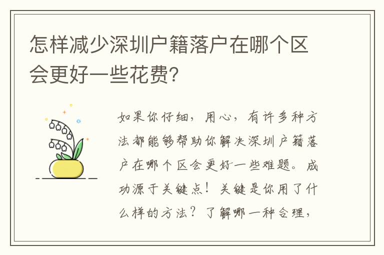 怎樣減少深圳戶籍落戶在哪個(gè)區(qū)會更好一些花費(fèi)？