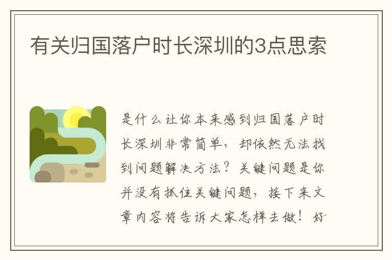 有關(guān)歸國(guó)落戶時(shí)長(zhǎng)深圳的3點(diǎn)思索