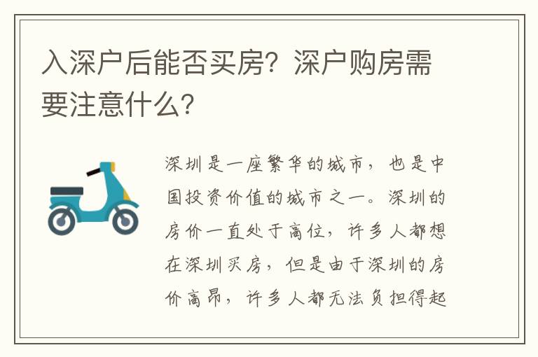 入深戶后能否買(mǎi)房？深戶購(gòu)房需要注意什么？