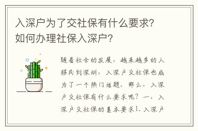 入深戶為了交社保有什么要求？如何辦理社保入深戶？