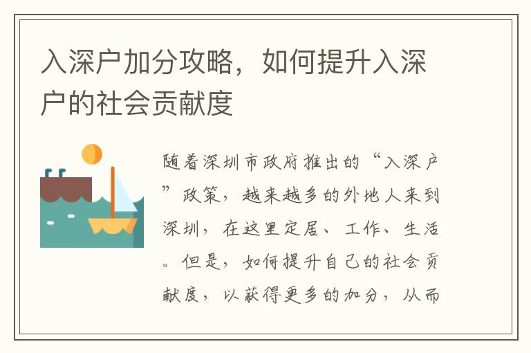 入深戶加分攻略，如何提升入深戶的社會貢獻(xiàn)度