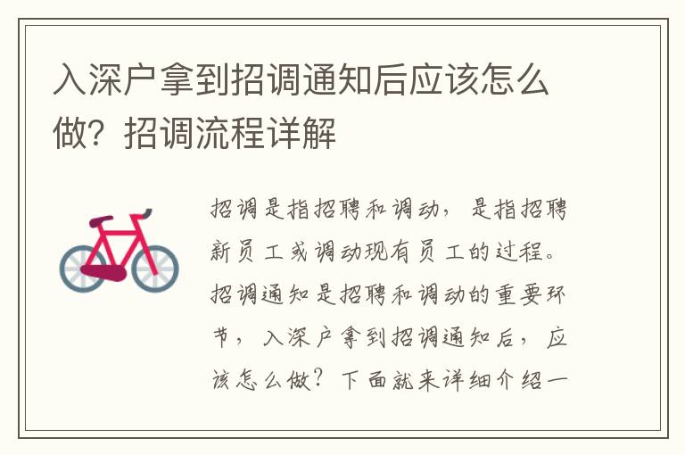 入深戶拿到招調通知后應該怎么做？招調流程詳解