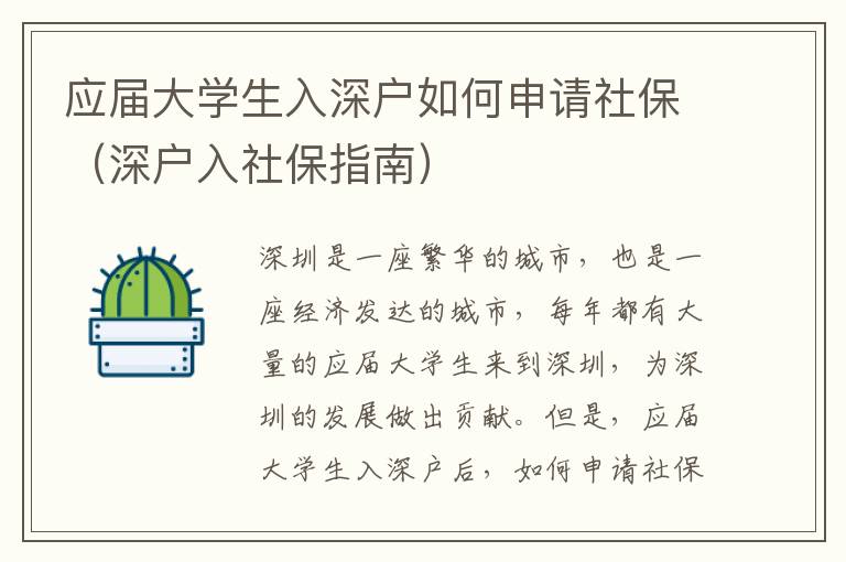 應(yīng)屆大學(xué)生入深戶如何申請(qǐng)社保（深戶入社保指南）