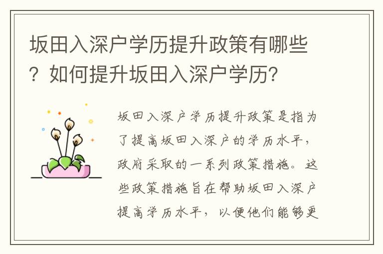 坂田入深戶學歷提升政策有哪些？如何提升坂田入深戶學歷？