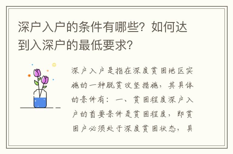 深戶入戶的條件有哪些？如何達(dá)到入深戶的最低要求？