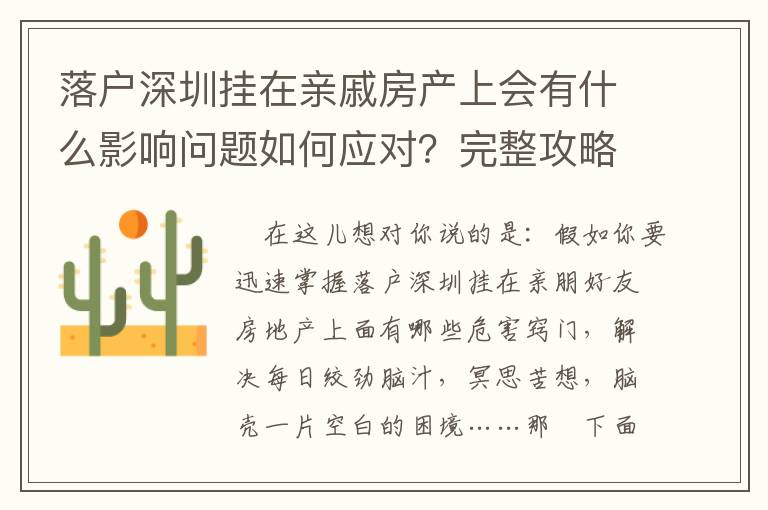 落戶深圳掛在親戚房產上會有什么影響問題如何應對？完整攻略趕緊收藏起來