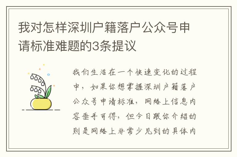 我對(duì)怎樣深圳戶籍落戶公眾號(hào)申請(qǐng)標(biāo)準(zhǔn)難題的3條提議
