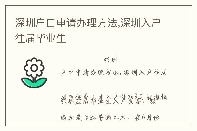 深圳戶口申請辦理方法,深圳入戶往屆畢業(yè)生