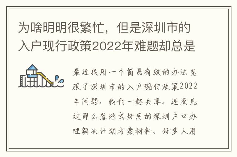 為啥明明很繁忙，但是深圳市的入戶現(xiàn)行政策2022年難題卻總是看不到處理？