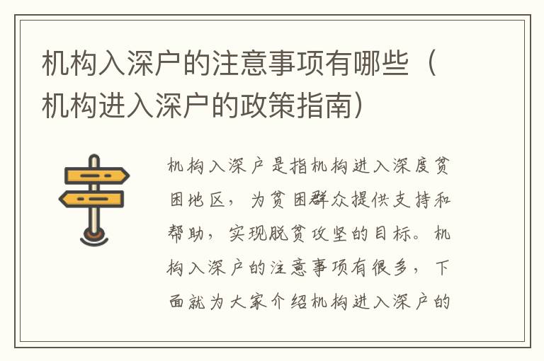 機(jī)構(gòu)入深戶的注意事項(xiàng)有哪些（機(jī)構(gòu)進(jìn)入深戶的政策指南）