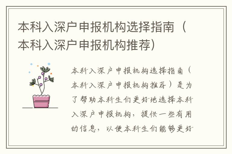 本科入深戶申報(bào)機(jī)構(gòu)選擇指南（本科入深戶申報(bào)機(jī)構(gòu)推薦）