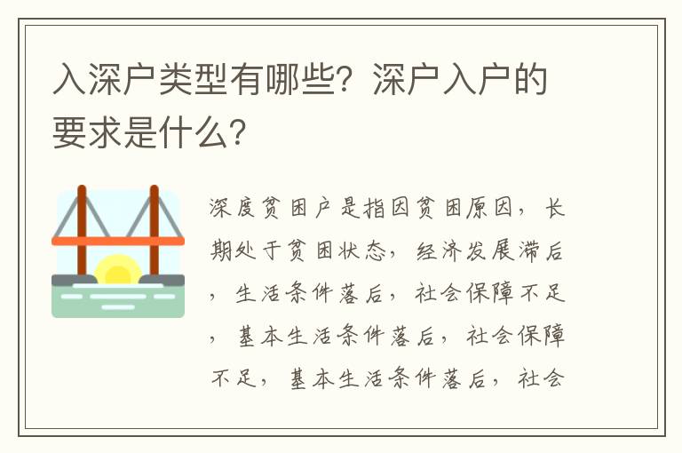入深戶類型有哪些？深戶入戶的要求是什么？