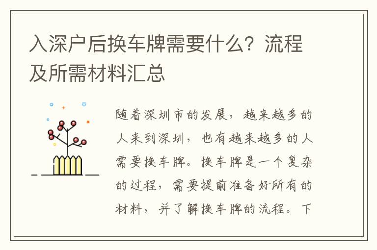 入深戶后換車(chē)牌需要什么？流程及所需材料匯總
