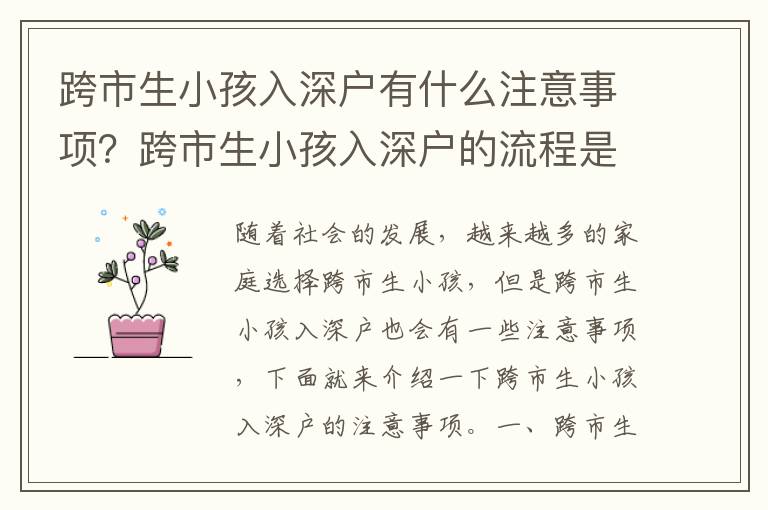 跨市生小孩入深戶有什么注意事項(xiàng)？跨市生小孩入深戶的流程是怎樣的？