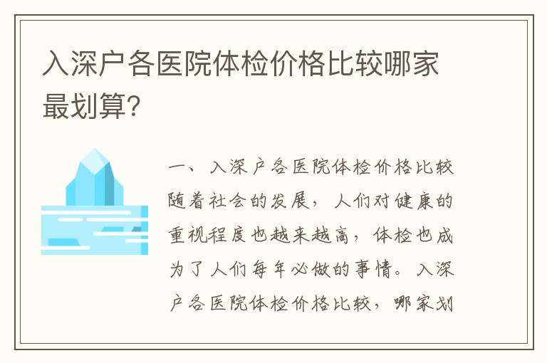入深戶各醫(yī)院體檢價格比較哪家最劃算？