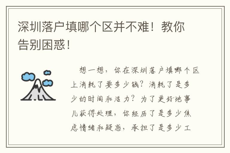 深圳落戶填哪個區(qū)并不難！教你告別困惑！